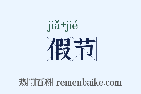 假节是什么意思的图片